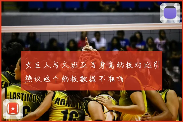 女巨人与文班亚马身高纸板对比引热议这个纸板数据不准吗