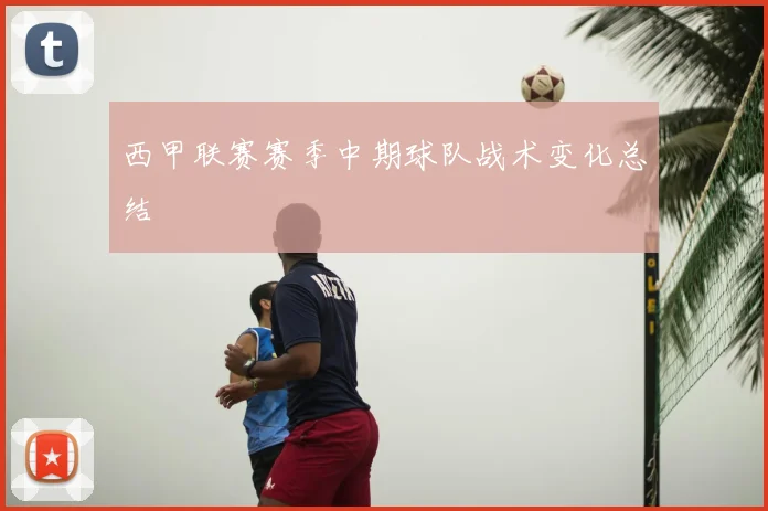 西甲联赛赛季中期球队战术变化总结