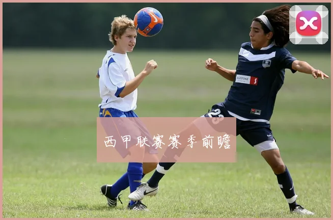 西甲联赛赛季前瞻