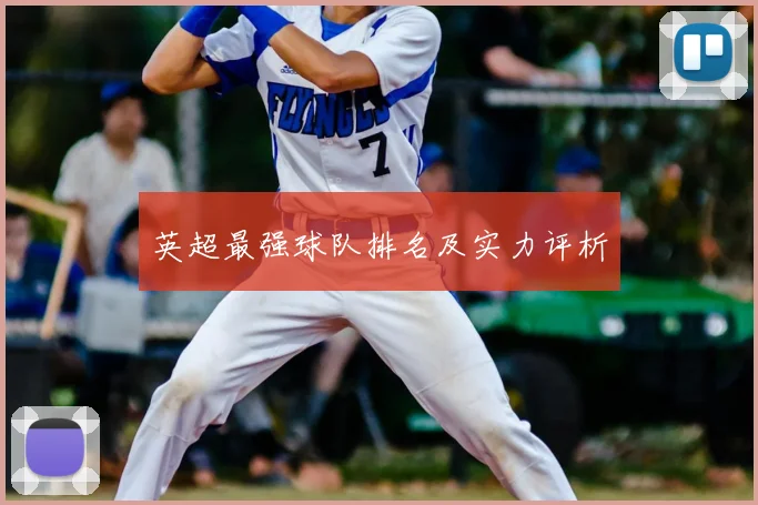 英超最强球队排名及实力评析