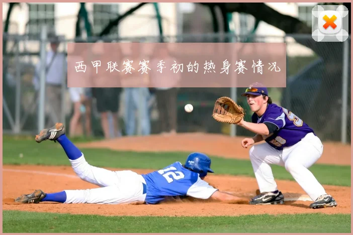 西甲联赛赛季初的热身赛情况