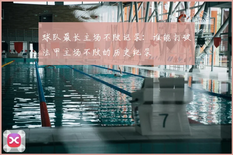 球队最长主场不败记录：谁能打破法甲主场不败的历史纪录