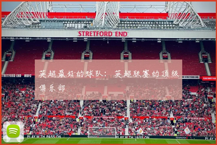 英超最好的球队：英超联赛的顶级俱乐部
