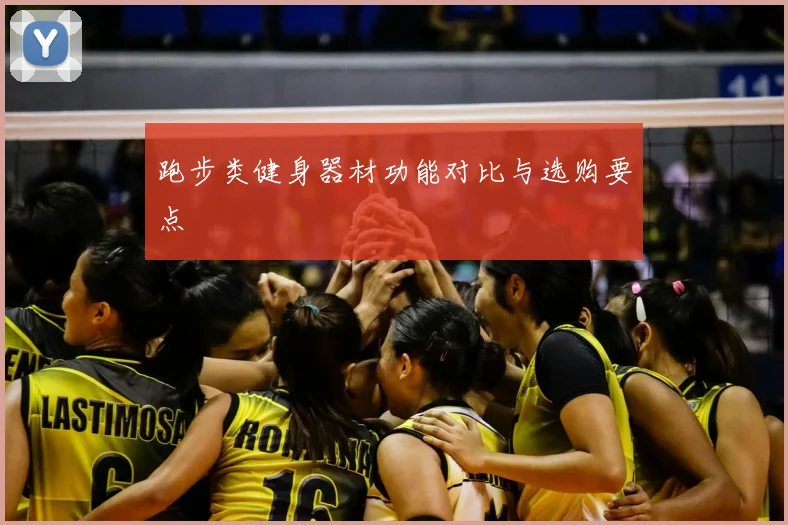 跑步类健身器材功能对比与选购要点